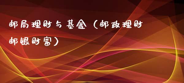 邮局理财与基金（邮政理财邮银财富）_https://www.kuaijiepai.net_期货理财_第1张