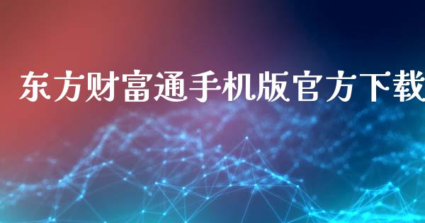 东方财富通手机版官方下载_https://www.kuaijiepai.net_期货在线_第1张