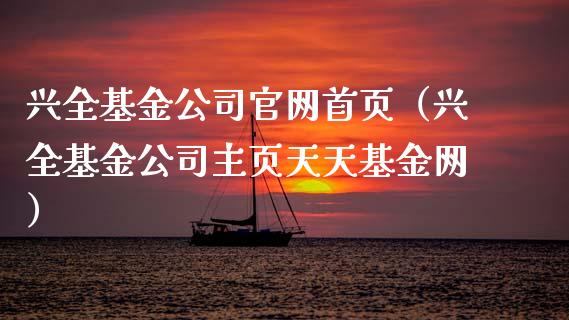 兴全基金公司官网首页（兴全基金公司主页天天基金网）_https://www.kuaijiepai.net_投资理财_第1张