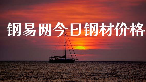 钢易网今日钢材价格_https://www.kuaijiepai.net_期货在线_第1张