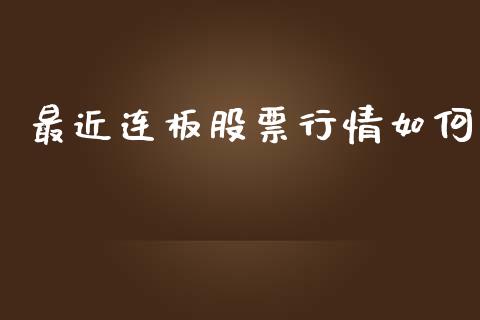 最近连板股票行情如何_https://www.kuaijiepai.net_股票理论_第1张