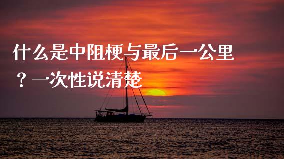 什么是中阻梗与最后一公里？一次性说清楚_https://www.kuaijiepai.net_投资理财_第1张