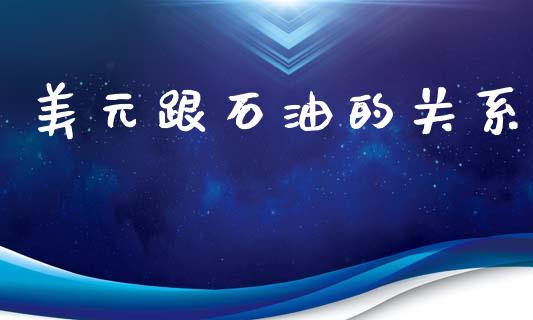 美元跟石油的关系_https://www.kuaijiepai.net_期货在线_第1张