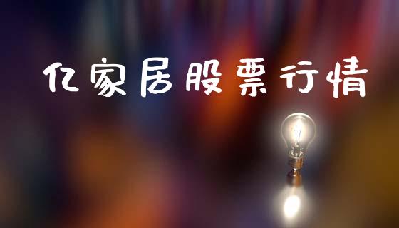 亿家居股票行情_https://www.kuaijiepai.net_股票理论_第1张