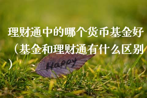 理财通中的哪个货币基金好（基金和理财通有什么区别）_https://www.kuaijiepai.net_投资理财_第1张