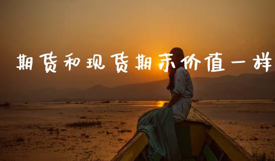期货和现货期末价值一样_https://www.kuaijiepai.net_国际期货_第1张