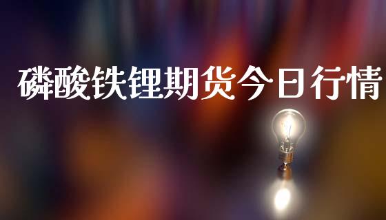 磷酸铁锂期货今日行情_https://www.kuaijiepai.net_期货在线_第1张