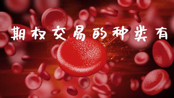 期权交易的种类有_https://www.kuaijiepai.net_期货理财_第1张