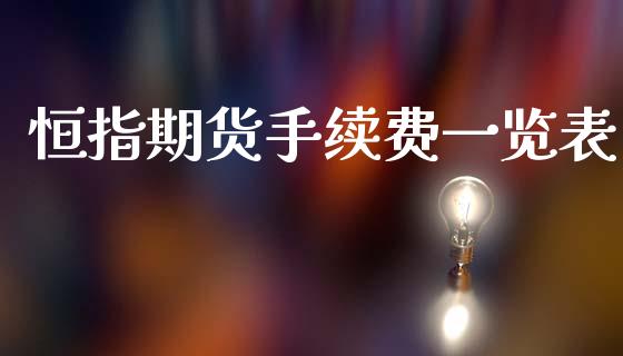 恒指期货手续费一览表_https://www.kuaijiepai.net_国际期货_第1张