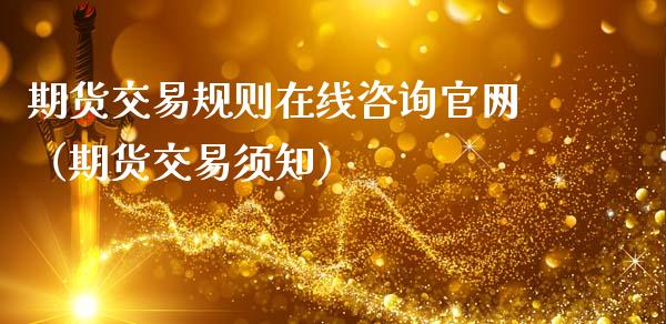 期货交易规则在线咨询官网（期货交易须知）_https://www.kuaijiepai.net_期货在线_第1张