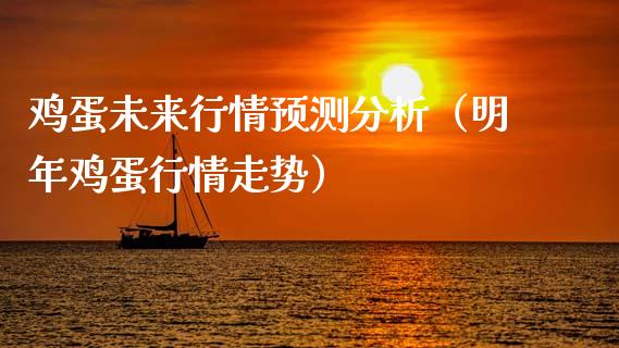 鸡蛋未来行情预测分析（明年鸡蛋行情走势）_https://www.kuaijiepai.net_国际期货_第1张