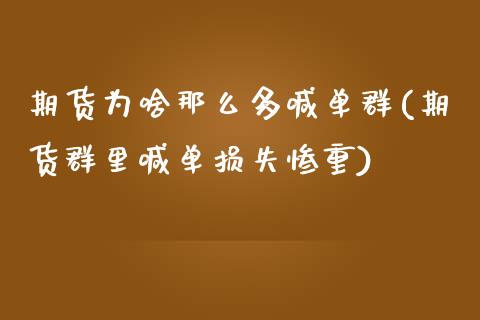期货为啥那么多喊单群(期货群里喊单损失惨重)_股票理论_第1张_快捷排财经网 期货为啥那么多喊单群(期货群里喊单损失惨重)_https://www.kuaijiepai.net_股票理论_第1张