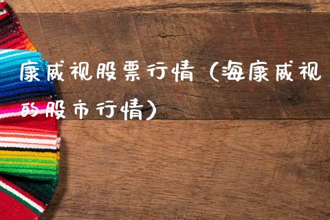 康威视股票行情（海康威视的股市行情）_https://www.kuaijiepai.net_国际股建_第1张