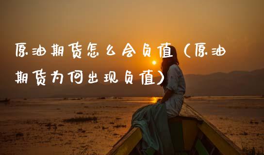 原油期货怎么会负值（原油期货为何出现负值）_https://www.kuaijiepai.net_国际期货_第1张