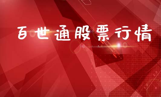 百世通股票行情_https://www.kuaijiepai.net_新股新闻_第1张