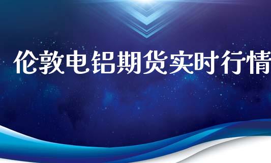 伦敦电铝期货实时行情_https://www.kuaijiepai.net_期货在线_第1张