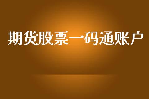 期货股票一码通账户_https://www.kuaijiepai.net_国际股建_第1张