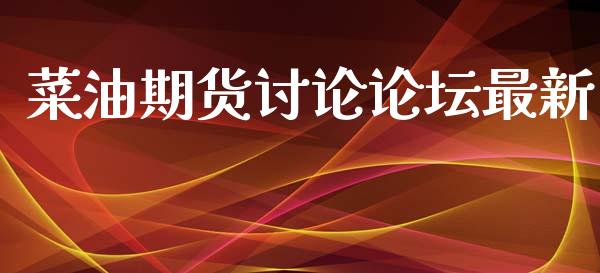 菜油期货讨论论坛最新_https://www.kuaijiepai.net_期货资讯_第1张