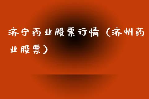 济宁药业股票行情（济州药业股票）_https://www.kuaijiepai.net_股票理论_第1张
