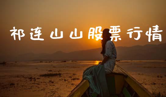 祁连山山股票行情_https://www.kuaijiepai.net_新股新闻_第1张