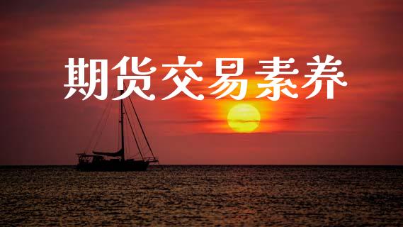期货交易素养_https://www.kuaijiepai.net_期货理财_第1张