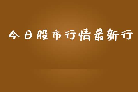 今日股市行情最新行_https://www.kuaijiepai.net_期货资讯_第1张