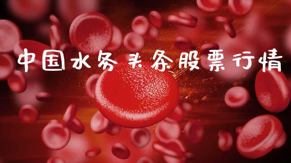 中国水务头条股票行情_https://www.kuaijiepai.net_国际股建_第1张