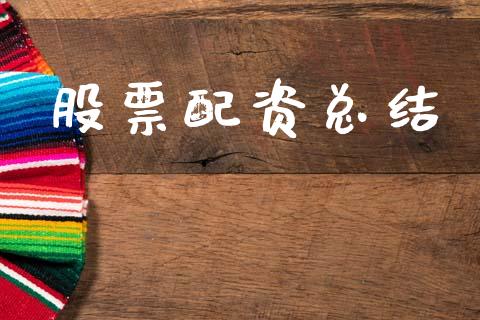 股票配资总结_https://www.kuaijiepai.net_期货资讯_第1张