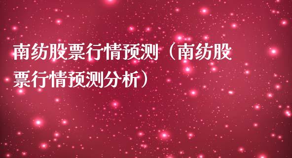 南纺股票行情预测（南纺股票行情预测分析）_https://www.kuaijiepai.net_股票理论_第1张