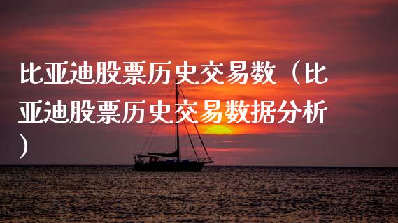 比亚迪股票历史交易数（比亚迪股票历史交易数据分析）_https://www.kuaijiepai.net_国际股建_第1张