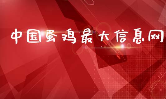 中国蛋鸡最大信息网_https://www.kuaijiepai.net_国际期货_第1张