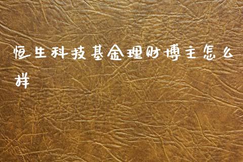恒生科技基金理财博主怎么样_https://www.kuaijiepai.net_期货理财_第1张