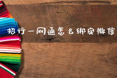 招行一网通怎么绑定微信_https://www.kuaijiepai.net_投资理财_第1张