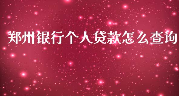 郑州银行个人贷款怎么查询_https://www.kuaijiepai.net_国际期货_第1张