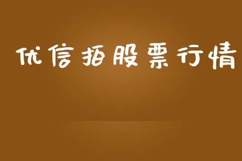 优信拍股票行情_https://www.kuaijiepai.net_国际股建_第1张