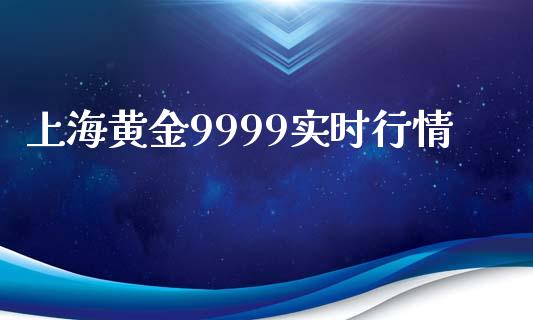 上海黄金9999实时行情_https://www.kuaijiepai.net_期货在线_第1张