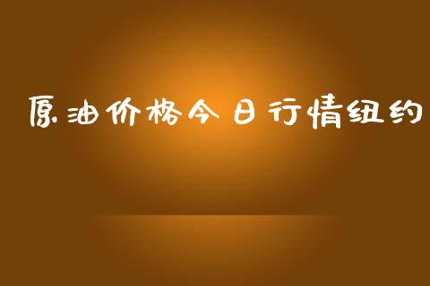 原油价格今日行情纽约_https://www.kuaijiepai.net_国际期货_第1张