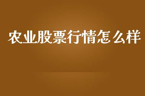 农业股票行情怎么样_https://www.kuaijiepai.net_股票理论_第1张