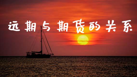 远期与期货的关系_https://www.kuaijiepai.net_股票理论_第1张