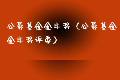 公募基金金牛奖（公募基金金牛奖评委）_https://www.kuaijiepai.net_期货理财_第1张