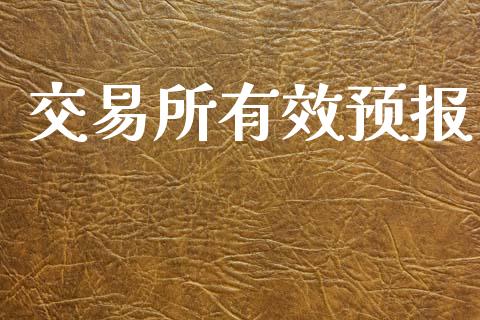 交易所有效预报_https://www.kuaijiepai.net_期货理财_第1张