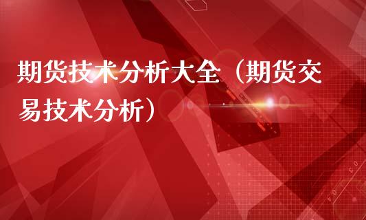 期货技术分析大全（期货交易技术分析）_https://www.kuaijiepai.net_国际期货_第1张