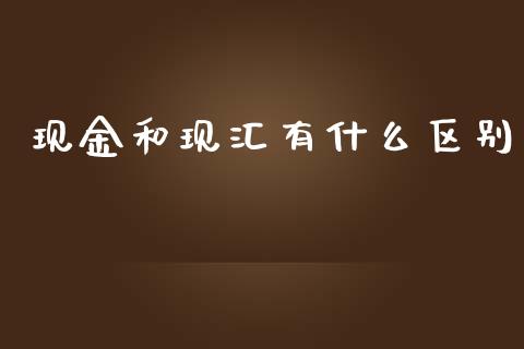 现金和现汇有什么区别_https://www.kuaijiepai.net_投资理财_第1张