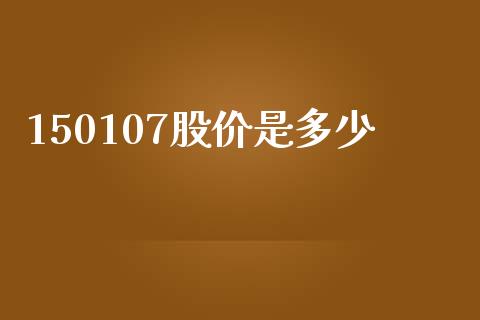150107股价是多少_https://www.kuaijiepai.net_国际股建_第1张