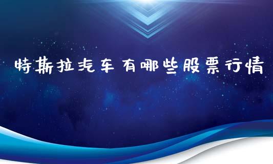 特斯拉汽车有哪些股票行情_https://www.kuaijiepai.net_国际股建_第1张