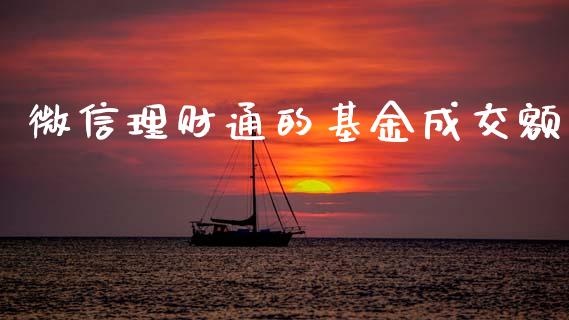 微信理财通的基金成交额_https://www.kuaijiepai.net_投资理财_第1张