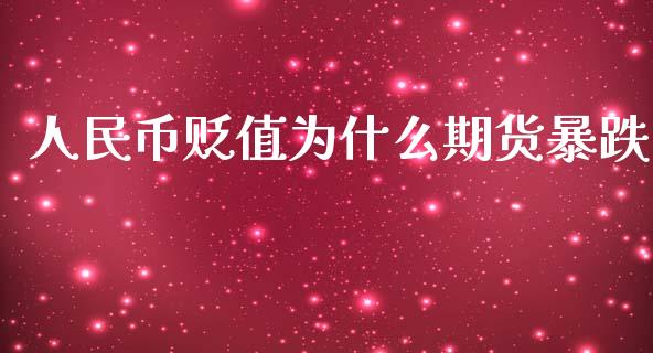 人民币贬值为什么期货暴跌_https://www.kuaijiepai.net_期货资讯_第1张
