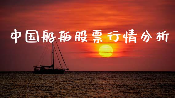 中国船舶股票行情分析_https://www.kuaijiepai.net_新股新闻_第1张