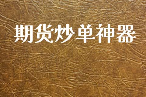 期货炒单神器_https://www.kuaijiepai.net_期货资讯_第1张