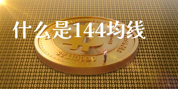 什么是144均线_https://www.kuaijiepai.net_期货在线_第1张